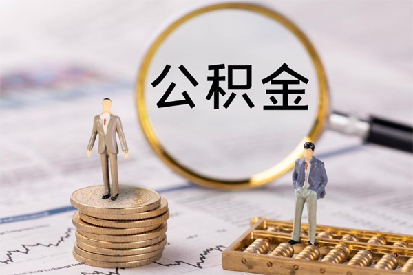 延安提取公积金黄牛（提取公积金黄牛可以用吗）